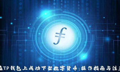 
如何在TP钱包上成功下架数字货币：操作指南与注意事项