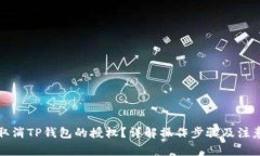 如何取消TP钱包的授权？详