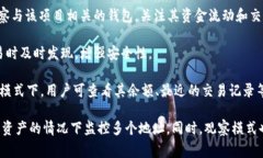 TP钱包的观察模式是指用户