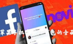 国内苹果手机安装TP钱包的