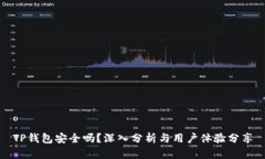 TP钱包安全吗？深入分析与