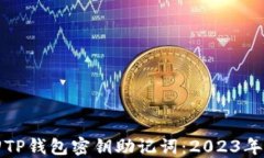 如何找回TP钱包密钥助记词