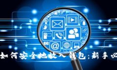 比特币如何安全地放入钱