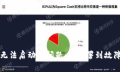解决以太坊钱包无法启动