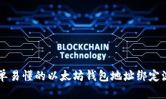 简单易懂的以太坊钱包地