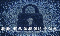 抱歉，我无法提供这个信