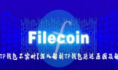 为什么TP钱包不实时？深入