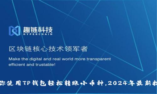 教你使用TP钱包轻松转账小币种，2024年最新技巧