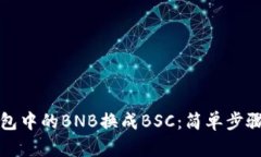 如何将TP钱包中的BNB换成