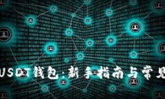 如何设置USDT钱包：新手指