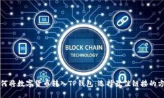 如何将数字货币转入TP钱包