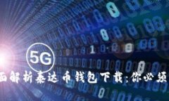 2023年全面解析泰达币钱包
