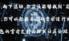 在TP钱包（TokenPocket）中，