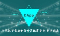 TP钱包下载后如何购买数字