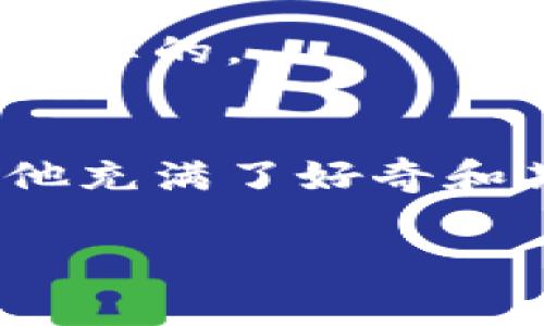 在数字货币交易中，如何将放在TP钱包（Trust Wallet）中的币卖掉是许多用户关注的一个问题。以下是一个详细的指南，将帮助您了解步骤和注意事项。

jiaoti如何将TP钱包中的币卖掉？详尽指南/jiaoti
TP钱包,数字货币,卖币,加密货币/guanjianci

第一步：了解TP钱包
TP钱包，或称Trust Wallet，是一款流行的去中心化数字货币钱包，支持众多加密货币的存储和交易。它允许用户直接与区块链进行交互，无需将资产转移到交易所。了解TP钱包的基本功能，有助于用户更好地管理和出售自己的数字资产。

第二步：确认持有的币种
在卖币之前，首先需要确认您在TP钱包中持有的币种。打开TP钱包，查看“资产”栏目，您将看到所有当前持有的加密货币。确保您清楚哪些币种准备出售，以便后续操作更加顺利。

第三步：选择合适的交易平台
为了将TP钱包中的币出售，您首先需要选择一个支持该币种的交易平台。常见的平台包括币安（Binance）、火币（Huobi）和OKEx等。选择时请务必注意平台的安全性、交易费用及用户评价。

第四步：转账至交易平台
一旦选择好交易平台，您需要将TP钱包中的币转账至该平台。以下是步骤：
ol
    li在交易平台上找到“充值”或“存入”选项。/li
    li选择您要出售的币种，生成充值地址。/li
    li回到TP钱包，选择您要转账的币种，点击“发送”。/li
    li在发送界面中，粘贴之前生成的充值地址，输入转账金额，并确认。/li
/ol

第五步：确认交易
转账过程完成后，您需要耐心等待交易确认。不同的币种确认时间可能会有所不同。在大多数情况下，您可以在几分钟内看到币款到达您的交易平台账户中。如果长时间未到账，请检查转账记录和交易状态。

第六步：在交易平台上出售币种
一旦您的币种到账，您就可以进行出售了。选择“交易”或“卖出”选项，然后选择您想要出售的币种，并输入出售数量。您可以选择市价单（以当前市场价出售）或限价单（指定价格出售）。确认交易信息后提交订单。

第七步：提取法币
交易平台出售成功后，您可以将所得的法币提现至您的银行账户。每个平台的提现流程略有不同，一般步骤如下：
ol
    li在交易平台上找到“提现”或“取款”选项。/li
    li选择您提现的法币（如人民币、美元等），输入账户信息和提现金额。/li
    li确认信息并提交申请。/li
/ol

第八步：注意安全与风险
在整个过程中，安全是非常重要的。确保您的TP钱包、交易平台账户和电子邮箱都设置了强密码，并启用了双重身份验证。同时，了解市场风险，保持冷静，不要因市场波动而急于决定出售时机。

总结
将放在TP钱包中的币卖掉并不是一个复杂的过程，只要遵循上述步骤、选择合适的平台并保持警惕即可。随着数字货币市场的不断发展，保持学习与关注最新信息也是至关重要的。

小故事分享
在城市的一家小咖啡馆内，一个年轻的程序员坐在阳光洒落的老旧木桌旁。他正在用TP钱包查看自己的加密资产。他回忆起自己几个月前第一次购买比特币的情景，那时的他充满了好奇和期待。如今，随着市场变化，他决定将部分资产出售，计划利用这笔资金去旅行为自己放松压力。在他指尖划过屏幕的瞬间，不仅是一次简单的交易，更是成就感与梦想的结合。

通过这一系列的步骤以及个人故事的结合，我们希望帮助您更顺利地完成数字货币的交易，让您的加密人生旅程更加丰富多彩。