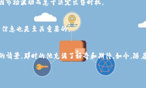 在数字货币交易中，如何将放在TP钱包（Trust Wallet）中的币卖掉是许多用户关注的一个问题。以下是一个详细的指南，将帮助您了解步骤和注意事项。

jiaoti如何将TP钱包中的币卖掉？详尽指南/jiaoti
TP钱包,数字货币,卖币,加密货币/guanjianci

第一步：了解TP钱包
TP钱包，或称Trust Wallet，是一款流行的去中心化数字货币钱包，支持众多加密货币的存储和交易。它允许用户直接与区块链进行交互，无需将资产转移到交易所。了解TP钱包的基本功能，有助于用户更好地管理和出售自己的数字资产。

第二步：确认持有的币种
在卖币之前，首先需要确认您在TP钱包中持有的币种。打开TP钱包，查看“资产”栏目，您将看到所有当前持有的加密货币。确保您清楚哪些币种准备出售，以便后续操作更加顺利。

第三步：选择合适的交易平台
为了将TP钱包中的币出售，您首先需要选择一个支持该币种的交易平台。常见的平台包括币安（Binance）、火币（Huobi）和OKEx等。选择时请务必注意平台的安全性、交易费用及用户评价。

第四步：转账至交易平台
一旦选择好交易平台，您需要将TP钱包中的币转账至该平台。以下是步骤：
ol
    li在交易平台上找到“充值”或“存入”选项。/li
    li选择您要出售的币种，生成充值地址。/li
    li回到TP钱包，选择您要转账的币种，点击“发送”。/li
    li在发送界面中，粘贴之前生成的充值地址，输入转账金额，并确认。/li
/ol

第五步：确认交易
转账过程完成后，您需要耐心等待交易确认。不同的币种确认时间可能会有所不同。在大多数情况下，您可以在几分钟内看到币款到达您的交易平台账户中。如果长时间未到账，请检查转账记录和交易状态。

第六步：在交易平台上出售币种
一旦您的币种到账，您就可以进行出售了。选择“交易”或“卖出”选项，然后选择您想要出售的币种，并输入出售数量。您可以选择市价单（以当前市场价出售）或限价单（指定价格出售）。确认交易信息后提交订单。

第七步：提取法币
交易平台出售成功后，您可以将所得的法币提现至您的银行账户。每个平台的提现流程略有不同，一般步骤如下：
ol
    li在交易平台上找到“提现”或“取款”选项。/li
    li选择您提现的法币（如人民币、美元等），输入账户信息和提现金额。/li
    li确认信息并提交申请。/li
/ol

第八步：注意安全与风险
在整个过程中，安全是非常重要的。确保您的TP钱包、交易平台账户和电子邮箱都设置了强密码，并启用了双重身份验证。同时，了解市场风险，保持冷静，不要因市场波动而急于决定出售时机。

总结
将放在TP钱包中的币卖掉并不是一个复杂的过程，只要遵循上述步骤、选择合适的平台并保持警惕即可。随着数字货币市场的不断发展，保持学习与关注最新信息也是至关重要的。

小故事分享
在城市的一家小咖啡馆内，一个年轻的程序员坐在阳光洒落的老旧木桌旁。他正在用TP钱包查看自己的加密资产。他回忆起自己几个月前第一次购买比特币的情景，那时的他充满了好奇和期待。如今，随着市场变化，他决定将部分资产出售，计划利用这笔资金去旅行为自己放松压力。在他指尖划过屏幕的瞬间，不仅是一次简单的交易，更是成就感与梦想的结合。

通过这一系列的步骤以及个人故事的结合，我们希望帮助您更顺利地完成数字货币的交易，让您的加密人生旅程更加丰富多彩。