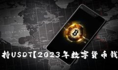 哪个钱包支持USDT？2023年数