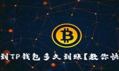 : 欧意提现到TP钱包多久到