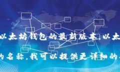 截至我最后的信息更新（