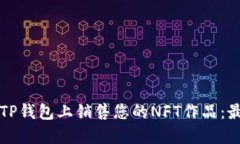 如何在TP钱包上销售您的