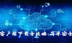 2023年t p钱包苹果客户端下