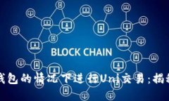 如何在不使用钱包的情况