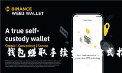 如何通过 TRX 钱包赚取手续