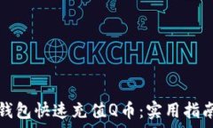   如何通过TP钱包快速充值