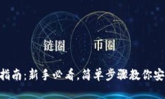 TRX钱包使用指南：新手必