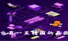 TP钱包薄饼交易一直转圈的