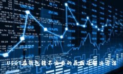 USDT在钱包转不出去的原因