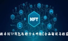 提币到TP钱包选择什么网络