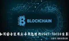 如何安全使用火币钱包进