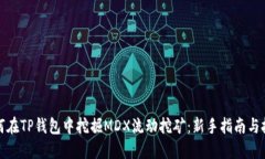 如何在TP钱包中挖掘MDX流动