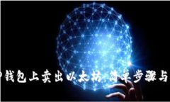 如何在TP钱包上卖出以太坊