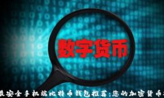 2023年最安全手机端比特币