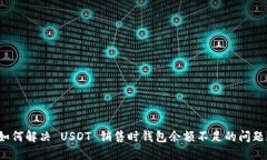 如何解决 USDT 销售时钱包