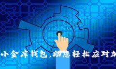 如何建立安全的USDT小金库