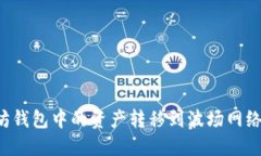 如何将以太坊钱包中的资