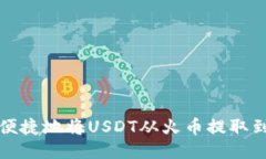 如何安全便捷地将USDT从火