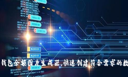 如何使用TP钱包余额图片生成器，快速创建符合需求的数字资产展示