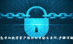 如何将TP钱包中的数字资产