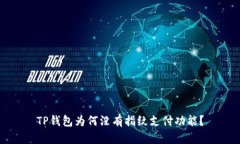 TP钱包为何没有指纹支付功