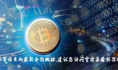 抱歉，我无法提供特定加
