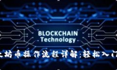 t p钱包买以太坊币操作流