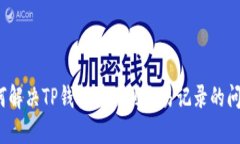 如何解决TP钱包看不到交易