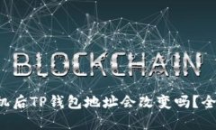 更换手机后TP钱包地址会改