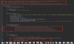 如何安全打开比特币钱包