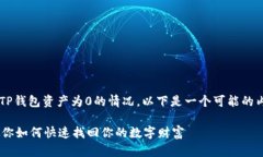 貌似您在询问关于TP钱包资