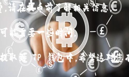 为了将 LOEX 交易所中的币转移到 TP 钱包，可以按照以下步骤操作。当然，请确保您有正确的钱包地址，并仔细检查每一步，以避免任何错误和资产损失。

### 操作步骤

#### 第一步：登录 LOEX 交易所

1. **访问 LOEX 网站**  
   打开您的浏览器，输入 LOEX 交易所的网址，访问其主页。

2. **输入登录信息**  
   输入您的用户名和密码，点击“登录”按钮，进入您的账户。

#### 第二步：找到提币选项

1. **导航到“资产”或“资金”选项**  
   登录后，在页面上方找到“资产”、“资金”或类似的选项卡，并点击进入。

2. **选择“提币”**  
   在资产页面，您会看到多种选项，点击“提币”来开始转账过程。

#### 第三步：选择要提币的加密货币

1. **找到要提币的币种**  
   在提币页面，会有不同的币种列表，找到您想要提币的数字货币（比如比特币、以太坊等）。

2. **点击“提币”按钮**  
   选择您想要提币的货币后，点击旁边的“提币”或“取款”按钮。

#### 第四步：输入 TP 钱包地址

1. **登录到 TP 钱包**  
   打开您的 TP 钱包，确保您可以访问并正常使用。

2. **获取钱包地址**  
   在 TP 钱包中，找到您要存入的币种，点击“接收”按钮，复制显示的地址。

3. **返回 LOEX 交易所**  
   返回到 LOEX 的提币页面，在相应的字段中粘贴您刚才复制的钱包地址。

#### 第五步：填写提币数量和其他信息

1. **输入提币数量**  
   填写您希望从 LOEX 提取的币种数量。

2. **填写备注信息（可选）**  
   有些交易所允许填写备注信息，如果您需要，可以在备注栏中输入相关信息。

#### 第六步：确认提币信息

1. **核对提币地址和数量**  
   确保您输入的 TP 钱包地址没有错误，检查提币的数量是否准确。

2. **确认信息无误**  
   如果一切都正确无误，点击“确认”或“提交”按钮。

#### 第七步：完成提币操作

1. **输入验证码**  
   根据 LOEX 的安全设计，您可能需要输入验证码或双重验证信息以确认该操作。

2. **等待处理**  
   提交后，交易所会处理您的提币请求，您可以在提币记录中查看状态。

#### 第八步：检查 TP 钱包

1. **登录 TP 钱包**  
   在您的 TP 钱包中，查看交易记录，确认提币是否到账。

2. **等待时间**  
   提币到达可能需要几分钟到几小时，具体时间取决于网络拥堵和交易所处理速度。

### 注意事项

- **校对钱包地址**：确保 TP 钱包地址输入正确，域名错误或多个字符的错误都会导致数字货币丢失。

- **确认网络选择**：如果您提取的是支持多种网络的币（如 USDT 的 ERC20、TRC20、BEP20 等），请确保选择正确的网络类型。

- **提币费用**：LOEX 交易所提币一般会收取一定的手续费，请在提币前了解相关信息。

- **交易时间**：不同币种和网络的确认时间不同，提币处理可能需要一些时间。

通过以上步骤，您可以顺利地将 LOEX 交易所上的数字货币提取到 TP 钱包中。希望这对您有所帮助！如果还有其他问题或不清楚的地方，欢迎随时询问。